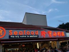 -珍宝海鲜(东海岸海鲜中心)