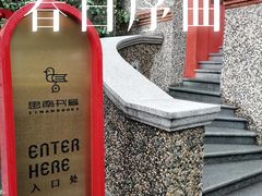 -思南书局(复兴中路店)