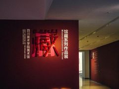 -四川美术学院美术馆