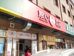 门面-娘心豆品(方庄店)