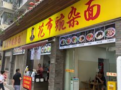 -花市豌杂面(民生路店)
