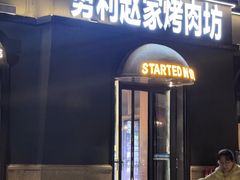 -勇利赵家烤肉坊(纬二街店)