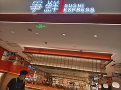 -争鲜回转寿司(太阳宫凯德PLUS店)