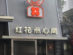 -红花点心局(护国寺店)