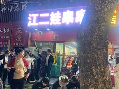 -江二娃串串香(科园四路总店)