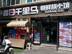 -鑫日千里马朝鲜族小馆(总店)