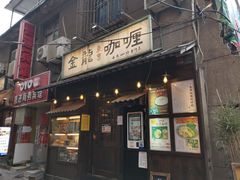 门面-金龙咖喱