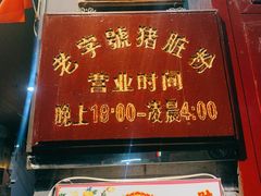 门面-锦泓老字号猪脏粉(东联大厦店)