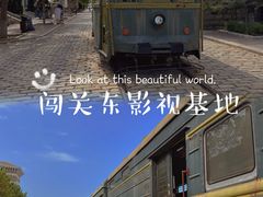 -清风小镇闯关东影视基地