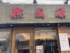 -熙盛源(永乐路店)