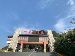 -白云山风景名胜区
