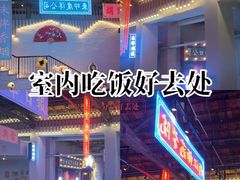 -里堂派对·独栋团建聚会小院轰趴馆(三圣乡店)
