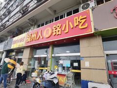 -福州人铭小吃