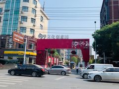 门面-699文化创意园