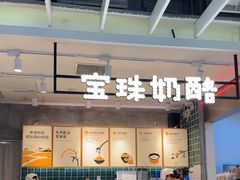 -宝珠奶酪(浦东金桥店)