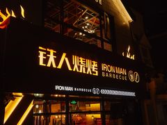 门面-铁人烧烤(北京店)