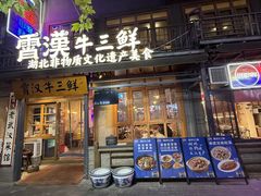 -霄汉牛三鲜湖北砂锅菜(万松园2店)