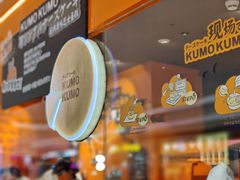 -KUMO KUMO甜品·冰淇淋(深圳壹方城店)
