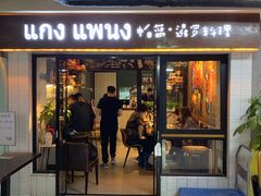门面-帕蓝·暹罗料理(曲阳店)