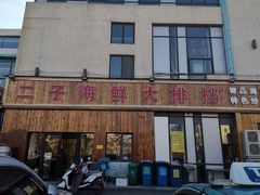 -二子海鲜大排档(太阳城店)