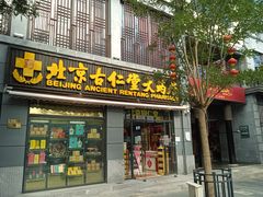 -北京前门大栅栏