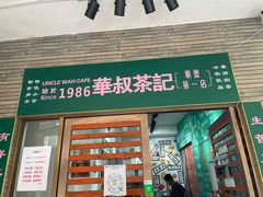 门面-華叔茶記