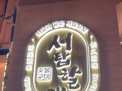 -西塔老太太泥炉烤肉(武汉摩尔城店)