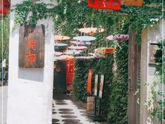 -鱼食饭稻·苏浙土菜17年老馆子(平江路店)