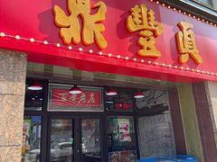 -鼎丰真(重庆路店)