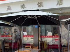 -无味饭店(九眼桥商业文化广场店)