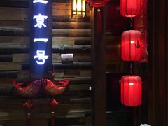 门面-望京一号·重庆江湖菜(工体店)