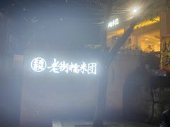 -正南齐北·老街糯米团(洪崖洞店)