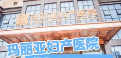 -玛丽亚妇产医院