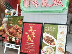门面-顺味凤城(九六广场店)