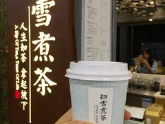 -扫雪煮茶(西村店)