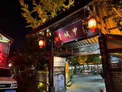 -青城甲(青城山店)