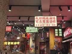-萍姐火锅·公路夜市(南京新街口店)