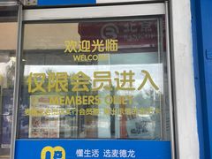 -麦德龙(十里河店)