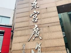 -上海市总工会沪东工人文化宫