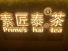 -素匠泰茶(三里屯SOHO工体奶茶店)