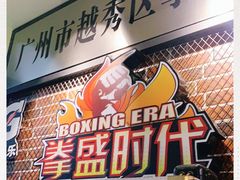 -拳盛时代拳击俱乐部(北京路店)