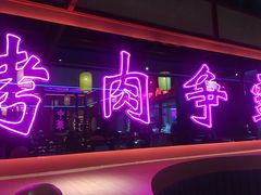 -十三姨正合丰烤肉(营迹路店)