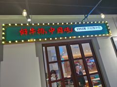 -豪享来(我格广场店)