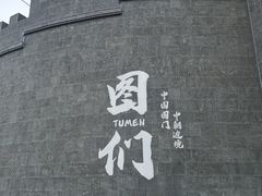 -图们国门景区