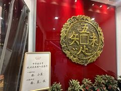 -奎元馆.百年奎元.非遗传承(西湖边的解放路店)