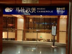 门面-马仕玖煲·融合菜·酥不腻烤鸭(人大店)