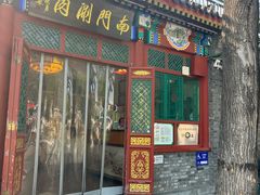-南门涮肉(后海店)