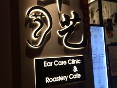 -耳艺采耳·足疗·按摩SPA(市桥店)