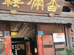 -香满楼(临安路店)