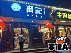 门面-肖记公安牛肉鱼杂馆·省级非物质文化遗产(三角路直营店)